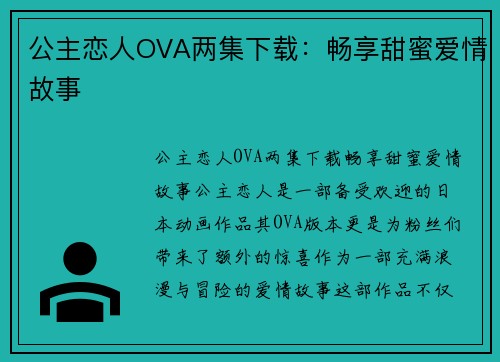 公主恋人OVA两集下载：畅享甜蜜爱情故事